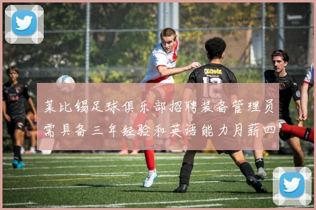 莱比锡足球俱乐部招聘装备管理员需具备三年经验和英语能力月薪四位数中段