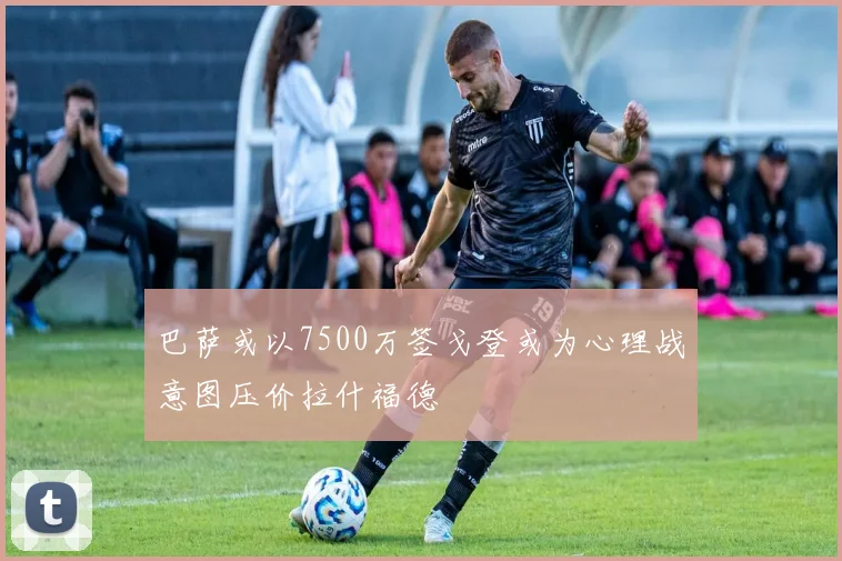 巴萨或以7500万签戈登或为心理战意图压价拉什福德